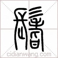 鬐篆书