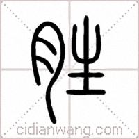 胜篆书