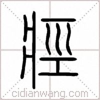 痙篆书