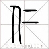 仁篆书