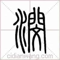 潣篆书