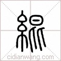 绲篆书