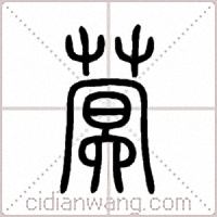 蓂篆书