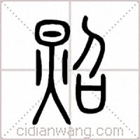 照篆书