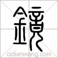 镜篆书