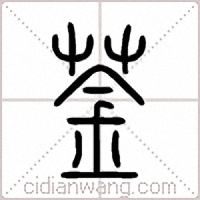 菳篆书