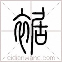 裾篆书