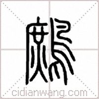 鹧篆书