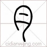 月篆书