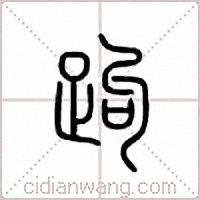 跔篆书