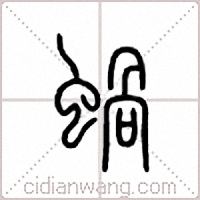 蜗篆书