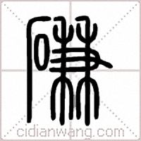 磏篆书