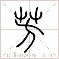 芳篆书