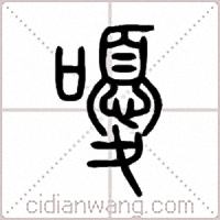 嚘篆书