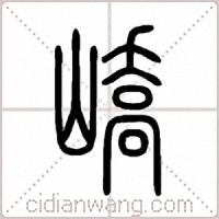 嶠篆书