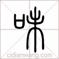 味篆书