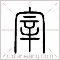 宰篆书