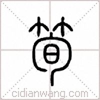 笋篆书