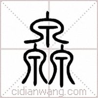 灥篆书