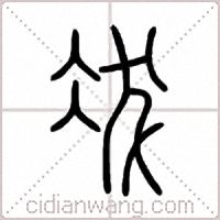 冹篆书