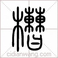 槽篆书