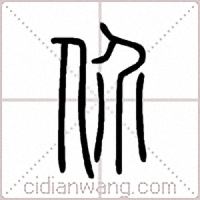 价篆书