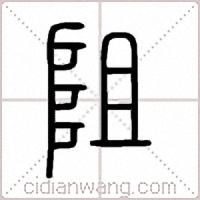 阻篆书
