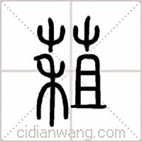 蒩篆书