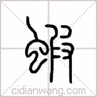 虾篆书