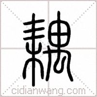 耦篆书