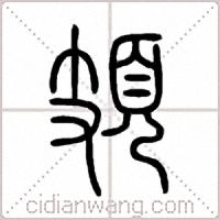 頍篆书