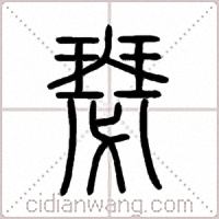 瑟篆书