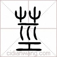 莖篆书