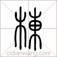 棟篆书