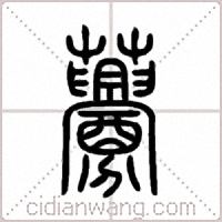 虋篆书