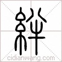 絆篆书