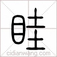 眭篆书