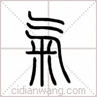 氣篆书