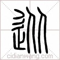 從篆书