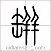 缾篆书