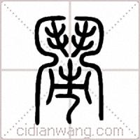 鬧篆书
