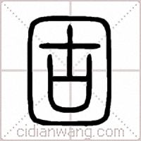 固篆书