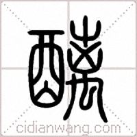 醨篆书