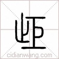 歫篆书