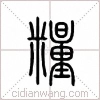 粮篆书