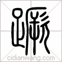 蹶篆书