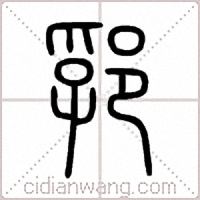 郛篆书