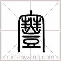 寷篆书