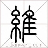 維篆书