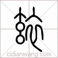 玈篆书
